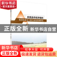正版 农民合作经济组织促进农业分工和专业化发展研究 杨丹著 科