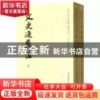 正版 文史通義注 葉長青撰 华东师范大学出版社 9787561796238 书