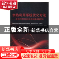 正版 余热利用系统优化方法:余热利用系统技术和交通参数优化 (拉