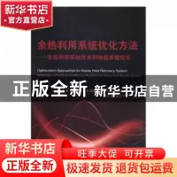 正版 余热利用系统优化方法:余热利用系统技术和交通参数优化 (拉