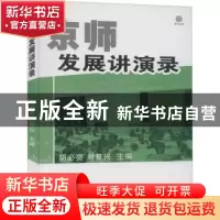 正版 京师发展讲演录 胡必亮,刘复兴主编 山西经济出版社 978780