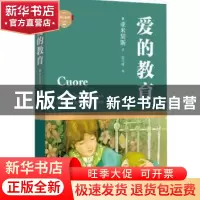 正版 爱的教育 (意)亚米契斯著 四川文艺出版社 9787541140884 书