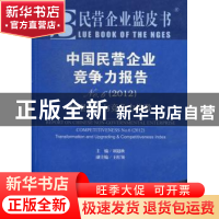 正版 中国民营企业竞争力报告:转型升级与竞争力指数:No. 6(2012)