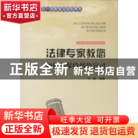 正版 法律专家教您如何打保险纠纷官司 牛丽编著 吉林文史出版社