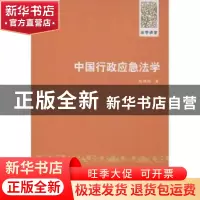 正版 中国行政应急法学 戚建刚著 清华大学出版社 9787302311812