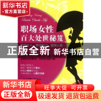 正版 职场女性百大处世秘笈:职场女人:善待自己,赢的人脉 谢婷编