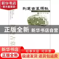 正版 荆楚古墓揭秘 尹弘兵,黄莹编著 武汉出版社 9787543069862