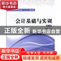 正版 会计基础与实训 魏艳华主编 上海财经大学出版社 9787564214