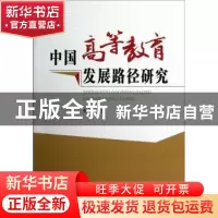 正版 中国高等教育发展路径研究 张烨著 人民出版社 978701011157