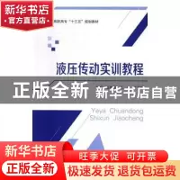 正版 液压传动实训教程 夏传熙,王舟,丁宇涛 著 北京航空航天大