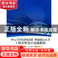正版 Pro/ENGINEER Wildfire 4.0工程零件设计实战教程 程燕军,