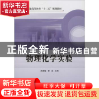 正版 物理化学实验 周建敏,蔡洁主编 中国石化出版社 9787511415