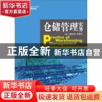 正版 仓储管理实务 蒲震寰 李海华 中国人民大学出版社 978730020