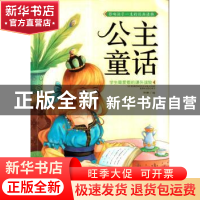 正版 公主童话 孙静编 长江出版社 9787549229895 书籍