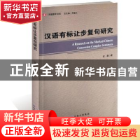 正版 汉语有标让步复句研究 金鑫 著 世界图书出版公司 978751921