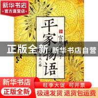 正版 平家物语:一:青龙之卷 [日]宫尾登美子著 吉林出版集团有限