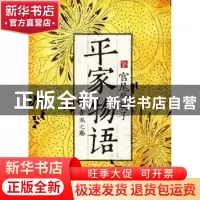 正版 平家物语:一:青龙之卷 [日]宫尾登美子著 吉林出版集团有限