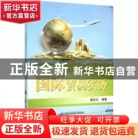 正版 国际贸易实务 蔡忠元编著 国防工业出版社 9787118102154 书