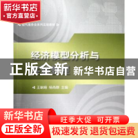正版 经济模型分析与实验教程 王朝培,杨尚群主编 对外经济贸易