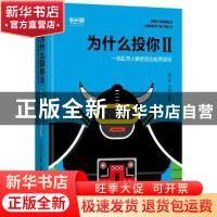 正版 为什么投你:Ⅱ:一线投资人解密创业融资密码 南立新,刘辰编