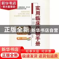 正版 实用临床药物手册 主编郭航远...[等] 浙江科学技术出版社