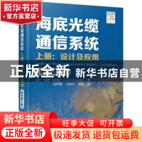 正版 海底光缆通信系统:上册:设计及应用 (法)约瑟·切斯尼(Jose C