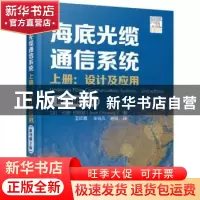 正版 海底光缆通信系统:上册:设计及应用 (法)约瑟·切斯尼(Jose C