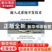 正版 嵌入式系统开发技术 常本超,夏宁,但唐仁 人民邮电出版社 97