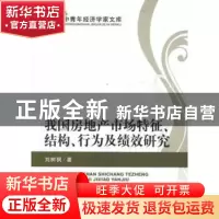 正版 我国房地产市场特征、结构、行为及绩效研究 刘树枫著 经济