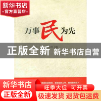 正版 万事民为先 林良旗,阮青主编 新星出版社 9787513310086 书