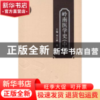 正版 岭南医学史:中 刘小斌,郑洪主编 广东科技出版社 978753595