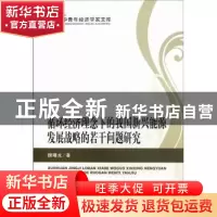 正版 循环经济理论下的我国新兴能源发展战略的若干问题研究 魏曙