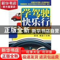 正版 学驾驶 快乐行:驾照考领指南 耿亮,葛磊主编 机械工业出版
