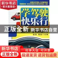 正版 学驾驶 快乐行:驾照考领指南 耿亮,葛磊主编 机械工业出版