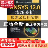 正版 ANSYS 13.0流场分析技术及应用实例 李国清,韩璐,李明高,李