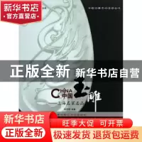 正版 中国玉雕:上海名家名品 俞伟理编著 上海三联书店 978754264