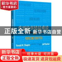 正版 重要的事情最难说 [美] 罗纳德?夏皮罗,[美] 杰夫·巴克 著