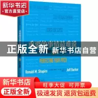 正版 重要的事情最难说 [美] 罗纳德?夏皮罗,[美] 杰夫·巴克 著