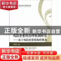 正版 风险企业的治理机制研究:基于风险投资机构的视角 李昌奕著