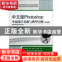 正版 中文版Photoshop平面设计基础与典型实例 祝俞刚主编 电子工