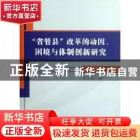 正版 “省管县”改革的动因、困境与体制创新研究 周仁标著 安徽