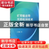 正版 矿用输送带无损检测技术 乔铁柱著 国防工业出版社 97871181