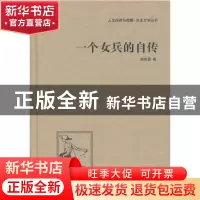 正版 一个女兵的自传 谢冰莹著 中国国际广播出版社 978750783538