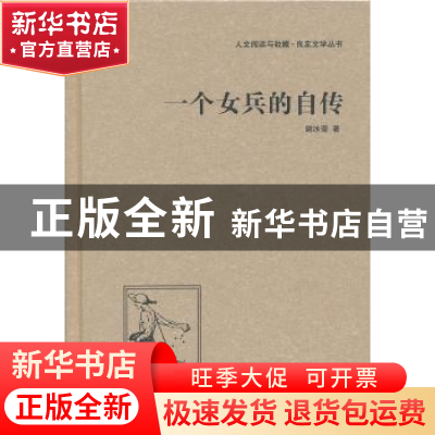 正版 一个女兵的自传 谢冰莹著 中国国际广播出版社 978750783538