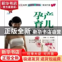 正版 孕产育儿专家全程指导 王晓梅,姜艳编著 中国纺织出版社 97