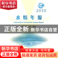 正版 水情年报:2010 梁家志主编 中国水利水电出版社 155084897