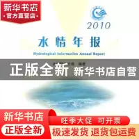 正版 水情年报:2010 梁家志主编 中国水利水电出版社 155084897