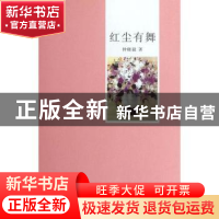 正版 红尘有舞 钟晓毅著 花城出版社 9787536064126 书