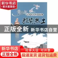 正版 投资热土:中国投资贸易洽谈会成功举办 王金锋编写 吉林出版