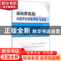 正版 面向群组的局部评价环境理论与方法 侯芳著 国防工业出版社